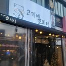 더꼬치다 | 인계동 이베리코 맛집 고기에꼬치다 내돈내산 솔직후기🐷🍢