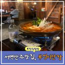 부엉이곱창.막창 | 서면 한식 안주 맛집 추천, 부엉이산장 3명 방문후기!