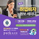 [Q5] 이민전문 로펌 박앤코 - 워홀러, 유학생을 위한 취업비자 세미나 개최! (온라인 참석도 가능) 이미지