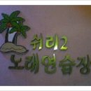 쉬리 노래연습장 이미지