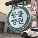 디위드동물병원 이미지
