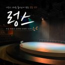 블랙아트 | 연극 렁스 후기 | 충무아트센터 중극장블랙 B구역 4열 시야까지