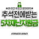 추석전에 받는 5차 재난 지원금 신청방법 이미지