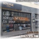 카페895 | 수원 매산동 스톤 | 수원역 주변 분위기 맛집 카페 내돈내산 후기