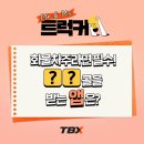 [Mr&amp;Ms Trucker] 20년차 트럭커가 알려주는 타이어 1년 더 오래 탄 비결! (feat. 덤순이) 이미지