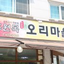 초원목오리마을