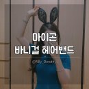 바니걸 투웨이 레이스 머리띠 후기 20대여성의류쇼핑몰 마이곤