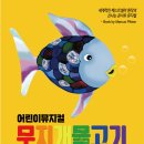 뮤지컬 ''무지개물고기'' 이미지