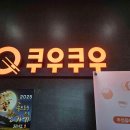 쿠우쿠우 양주옥정점 이미지