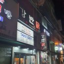 강남이반한닭꼬치 이미지