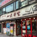 영광족발 - 동작구 국사봉1길 24 | 석계 창신동매운족발 - 불향 매운족발 맛집 내돈내산 후기 (맵기 조절 팁)
