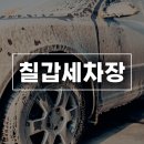 칠갑세차장 네이버블로그