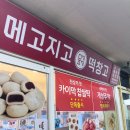 메고지고떡창고과천래미안슈르점 | 과천 떡집 아이랑 카이막 개성주악 백설기 메고지고 떡창고 과천래미안슈르점