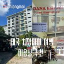 치앙마이 미용실 추천 님만해민 다나 헤어 커트 DANA hair cut