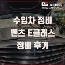 인천 벤츠 E300 수리 정비 후기 274엔진 크랭크케이스 써모스탯 교환 가격 추천