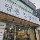 군산 밥집 추천 담촌양푼갈비 내돈내산 만족했던 후기