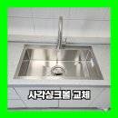 강남마을 주공3단지 | 용인 사각싱크볼교체 강남마을주공3단지 업체 비용