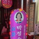 삼화 박정숙 양곱창 이미지