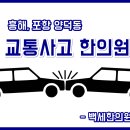 포항백세한의원 이미지