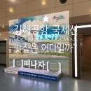 김해공항 국제선 여객터미널 | 김해공항 국제선 식당 총정리 출국장 맛집 어디서 먹을까?