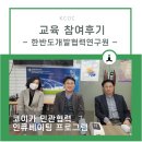 [인큐베이팅] 조직역량강화 - 교육 참여 후기 ② 한반도개발협력연구원