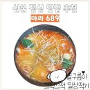 689 | 산본 점심 맛집 마라 689 n번째 내돈내산 후기