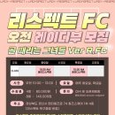 리스펙트축구클럽