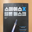 새로움로켓 | 에릭 버거의 『스페이스X 일론 머스크』를 읽다