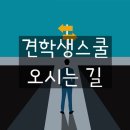 견학생스쿨 - 안산시 상록구 광덕1로 382 | 견학생스쿨