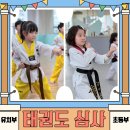 리듬태권도 | 옥포 태권도｜유치부 주먹지르기·초등부 품새 심사 후기👊