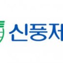 신풍구제 이미지