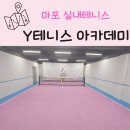 마포 망원 실내테니스 Y테니스아카데미 수업 스타일 가격 및 시설