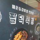 팔덕식당 김포점 이미지