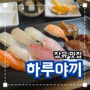 김해 장유 아울렛 맛집 '하루야끼' 내돈내산 솔직후기