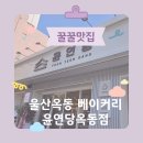 베이커리(BAkery) 행사매대 | 윤연당옥동점 오픈날 다녀온 솔직 후기, 버터향에 이끌려 들어간 베이커리카페