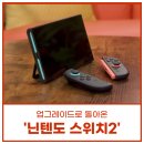 조이콘 | 닌텐도 스위치2 플레이 후기 및 조이콘 업그레이드에 대해