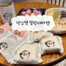 떡구역밀락더마켓점 이미지