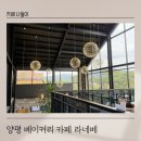 양평 아이랑 가기 좋은 베이커리 카페 라네베