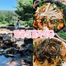 2783 | 대구 팔공산 계곡식당 팔공산하식당 한적하고 시간제한❌ 예약❌