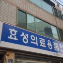 효성의료용품 이미지
