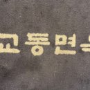 교동면옥 대전구암점 이미지