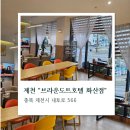 브라운도트관광호텔