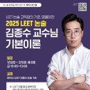 📢해커스로스쿨 2025 LEET 논술 김종수 교수님 기본이론: LEET를 위한 모든 지식 이미지
