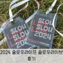 슬로우타임 | 올림픽공원 2024 슬로우라이프 슬로우라이브 후기 &amp; 타임테이블 &amp; 먹거리 가격