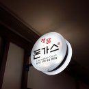 청담돈가스 이미지