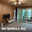 제주팀버하우스민박 | 제주 곽지해수욕장 펜션 팀버하우스 8개월 아기랑 후기