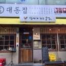 대동반찬 이미지
