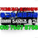 박영철 | [공지] 기대출과다 중고차할부 중고차여유자금 BMW5시리즈 출고후기!(FROM 인천)