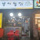 또봉이통닭(태전점) 이미지