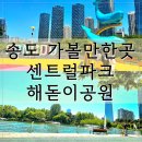 화학산해맞이 공중화장실 | 송도 가볼만한곳 센트럴파크 해돋이공원 피크닉 명소 추천